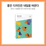 [전자책] 좋은 디자인은 내일을 바꾼다 | 김지원 | 알라딘 좋은 디자인은 내일을 바꾼다 | 김지원
