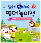 알라딘: [중고] 말문이 빵 터지는 영어 놀이책 2 [중고] 말문이 빵 터지는 영어 놀이책 2