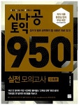[중고] 시나공 TOEIC 950 실전 모의고사 (12회분) (해설집 별매) : 알라딘