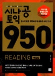 [전자책] 시나공 토익 950 READING 해설집 | 조강수 | 알라딘 시나공 토익 950 READING 해설집 | 조강수