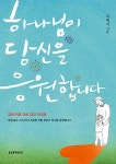[중고] 하나님이 당신을 응원합니다 | 오대식 | 알라딘 [중고] 하나님이 당신을 응원합니다 | 오대식