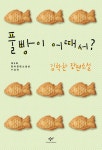 알라딘: [전자책] 풀빵이 어때서? [전자책] 풀빵이 어때서?
