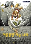 알라딘: 어른들만 사는 나라 어른들만 사는 나라