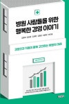 [전자책] 병원 사람들을 위한 행복한 경영 이야기 : 경영진과 직원이 함께 고민하는 병원의 미래 | 김종혁 외 | 알라딘 병원 사람들을 위한 행복한... 
