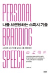 나를 브랜딩하는 스피치 기술 | 이명희 | 알라딘 나를 브랜딩하는 스피치 기술 | 이명희