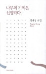 알라딘: 나무의 기억은 선명하다 나무의 기억은 선명하다