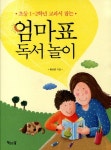 [중고] 엄마표 독서 놀이 | 황연희 | 알라딘 [중고] 엄마표 독서 놀이 | 황연희