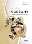 발효식품의 세계 | 양향자 외 | 알라딘 발효식품의 세계 | 양향자 외