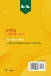 요양병원 진단처방 가이드 | 어강 | 알라딘 요양병원 진단처방 가이드 | 어강