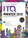 2020 집중공략 ITQ 파워포인트 2010 (스프링) | 2020 집중공략 ITQ | IT 도서 R&D팀 | 알라딘 2020 집중공략 ITQ 파워포인트 2010... 