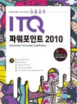알라딘: 2020 집중공략 ITQ 파워포인트 2010 (스프링) 2020 집중공략 ITQ 파워포인트 2010 (스프링)