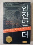 알라딘: [중고] 한잔만 더 [중고] 한잔만 더