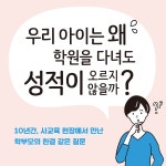 우리 아이는 왜 학원을 다녀도 성적이 오르지 않을까? | 유경준 | 알라딘 우리 아이는 왜 학원을 다녀도 성적이 오르지 않을까? | 유경준