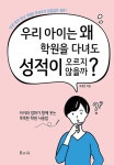 우리 아이는 왜 학원을 다녀도 성적이 오르지 않을까? | 유경준 | 알라딘 우리 아이는 왜 학원을 다녀도 성적이 오르지 않을까? | 유경준