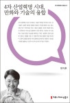 [전자책] 4차 산업혁명 시대, 만화와 기술의 융합 | 양지훈 | 알라딘 4차 산업혁명 시대, 만화와 기술의 융합 | 양지훈