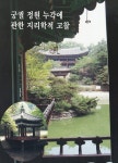 알라딘: 궁궐 정원 누각에 관한 지리학적 고찰 궁궐 정원 누각에 관한 지리학적 고찰