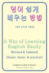 알라딘: [전자책] 영어 쉽게 배우는 방법(A Way of Learning English Easily) [전자책] 영어 쉽게 배우는 방법(A Way of Learning... 