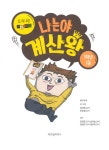 나는야 계산왕 1학년 1권 : 알라딘