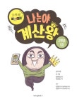 나는야 계산왕 2학년 1권 : 알라딘