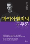 알라딘: [전자책] 마키아벨리의 군주론 [전자책] 마키아벨리의 군주론