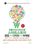 알라딘: 네이버쇼핑 상위노출에 강한 스마트스토어 창업 + 디자인 + 마케팅 네이버쇼핑 상위노출에 강한 스마트스토어 창업 + 디자인 + 마케팅