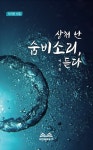 상처 난 숨비소리, 듣다 | 이기은 | 알라딘 상처 난 숨비소리, 듣다 | 이기은