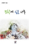 알라딘: 뜨락에 심은 나무 뜨락에 심은 나무