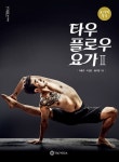 [중고] 타우 플로우 요가 2 | 알라딘 [중고] 타우 플로우 요가 2