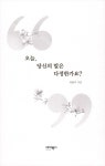 알라딘: [중고] 오늘, 당신의 말은 다정한가요? [중고] 오늘, 당신의 말은 다정한가요?