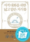 알라딘: [중고] 지적 대화를 위한 넓고 얕은 지식 : 제로 편 [중고] 지적 대화를 위한 넓고 얕은 지식 : 제로 편