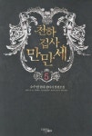 알라딘: 천하집사 만만세 5 천하집사 만만세 5