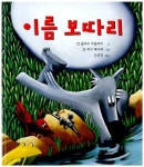 [중고] 이름 보따리 | 장 클로드 무를르바 글, 장 뤼크 베나제 그림, 신선영 옮김 | 알라딘 [중고] 이름 보따리 | 장 클로드 무를르바 글, 장 뤼크... 