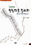 알라딘: [중고] 일본인의 영남대로 답사기 [중고] 일본인의 영남대로 답사기