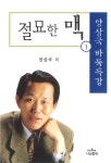 알라딘: [중고] 절묘한 맥 1 [중고] 절묘한 맥 1