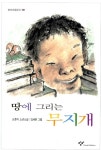 [중고] 땅에 그리는 무지개 | 손춘익 | 알라딘 [중고] 땅에 그리는 무지개 | 손춘익