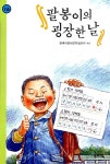 알라딘US: [중고] 팔봉이의 굉장한 날 [중고] 팔봉이의 굉장한 날