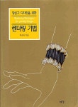 [중고] 장신구 디자인을 위한 렌더링 기법 : 알라딘