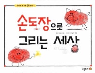 손도장으로 그리는 세상 | 그림이랑 놀 사람 붙어라 1 | 에드 엠벌리... 세상 | 그림이랑 놀 사람 붙어라 1 | 에드 엠벌리 그림, 아기장수의 날개 엮음