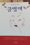 한 권으로 보는 금병매 : 알라딘