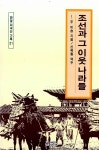 [중고] 조선과 그 이웃 나라들 | 알라딘 [중고] 조선과 그 이웃 나라들