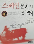 [중고] 스페인문화의 이해 | 알라딘 [중고] 스페인문화의 이해
