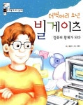 알라딘: [중고] 더벅머리 소년 빌게이츠 컴퓨터 황제가 되다 [중고] 더벅머리 소년 빌게이츠 컴퓨터 황제가 되다