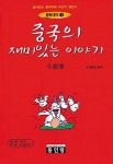 [중고] 중국의 재미있는 이야기 | 알라딘 [중고] 중국의 재미있는 이야기