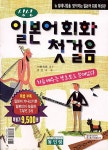 알라딘: 싱싱 일본어회화 첫걸음 싱싱 일본어회화 첫걸음