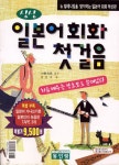 알라딘: 싱싱 일본어회화 첫걸음 싱싱 일본어회화 첫걸음