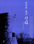 천년의 왕국 신라 : 알라딘