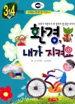 [중고] 환경 내가 지켜요 - 3, 4학년 | 우리기획 | 알라딘 [중고] 환경 내가 지켜요 - 3, 4학년 | 우리기획