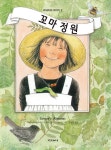 알라딘: [중고] 꼬마 정원 [중고] 꼬마 정원
