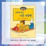 [중고] 언제까지나 너를 사랑해 : 알라딘