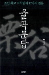 알라딘: [중고] 율곡문답 [중고] 율곡문답